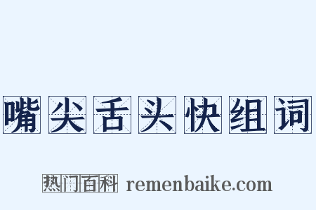 嘴尖舌头快组词是什么意思的图片